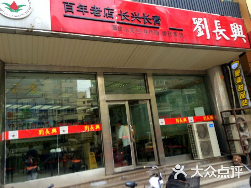 刘长兴(新街口店-门面图片-南京美食-大众点评网