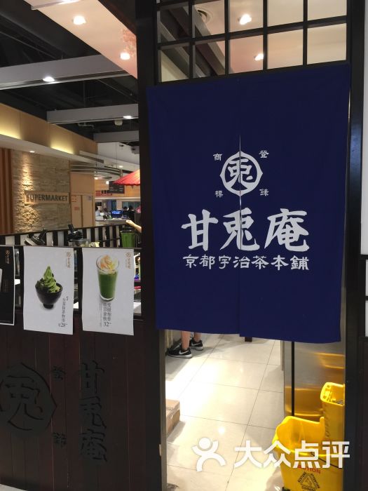 甘兔庵京都宇治茶本铺(伊势丹店)