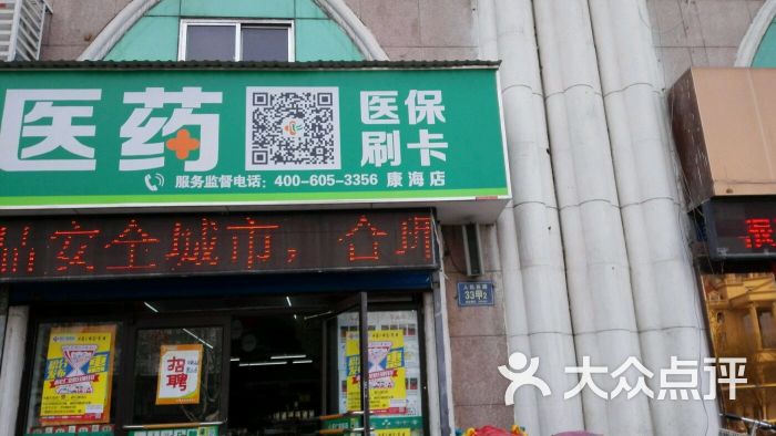 宏仁堂大药房(康海店)-图片-淄博购物