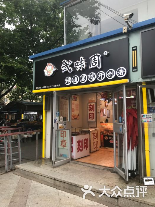 武味周鲜卤黑鸭(大世界店)门面图片 第1张