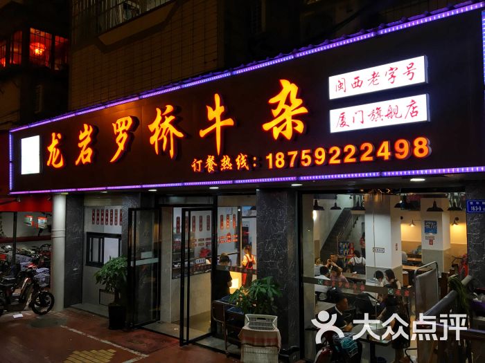 龙岩罗桥牛杂(厦门旗舰店)图片 第15张