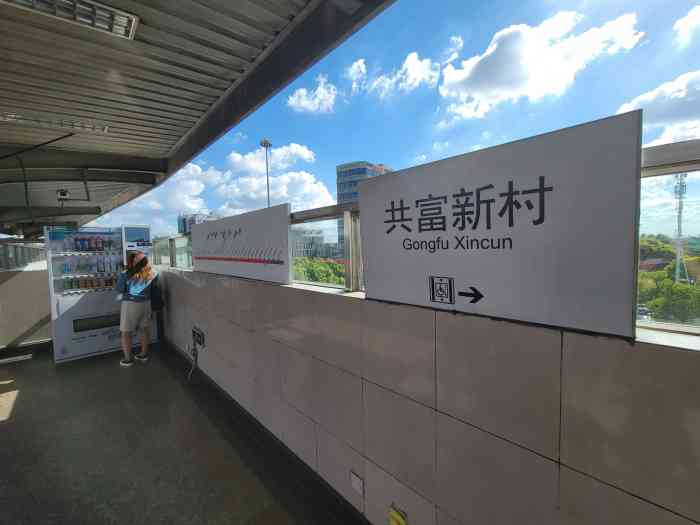 共富新村(地铁站"1号线共富新村地铁站这次正好有事情做地铁.