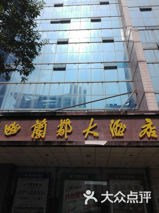 幽兰都大酒店餐厅-图片-淮安美食-大众点评网