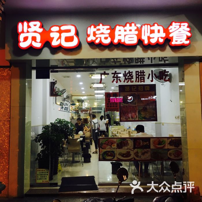 贤记烧腊快餐(钟楼店)图片 - 第16张