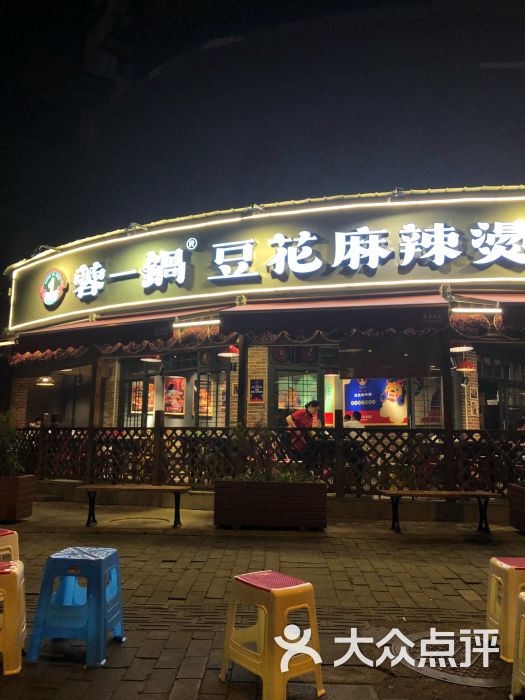 蓉一锅豆花麻辣烫(建设路店)图片 第2张