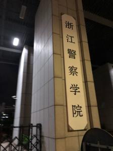 浙江警察学院"浙江警察学院可以说是滨江校区这边比较有代.