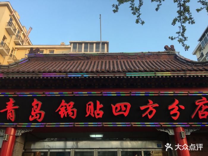 青岛锅贴(洛阳路店)图片 第12张