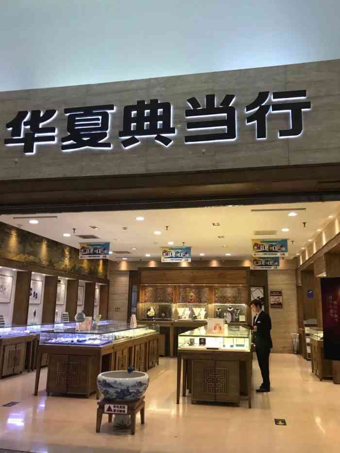 华夏典当行品真阁(金源新燕莎mall店)-"当前,典当行的生意貌似都比较