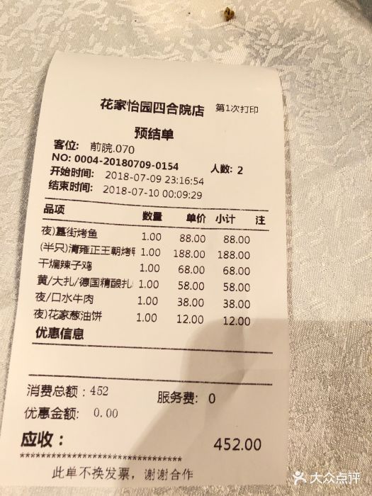 花家怡园(四合院总店)--价目表-账单图片-北京美食-大众点评网