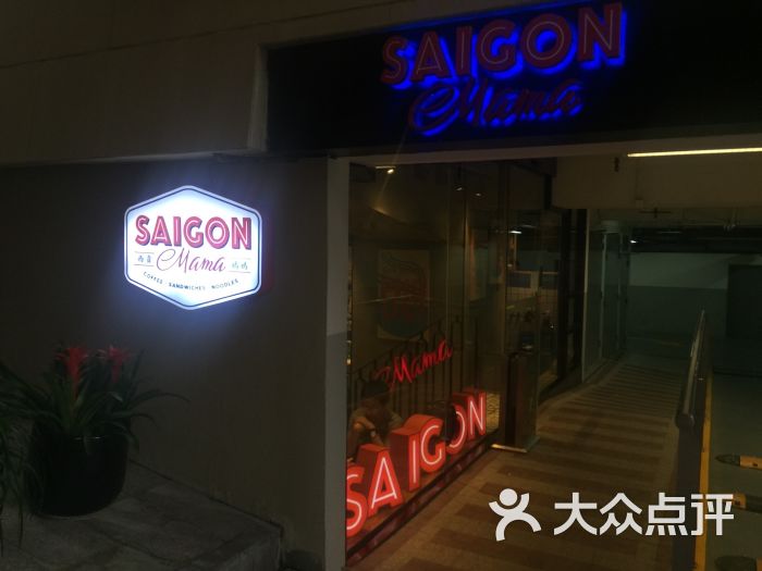 西贡妈妈saigon mama(上海商城南京西路店)的点评