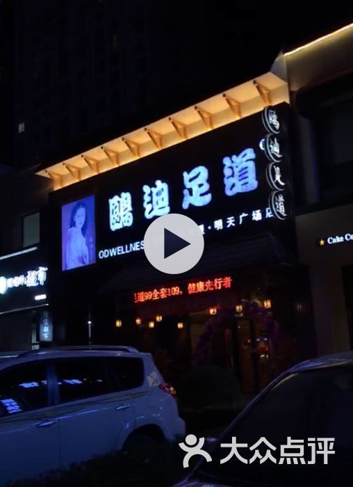 鸥迪足道(明天广场店-图片-沈阳休闲娱乐-大众点评网