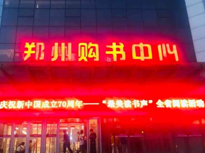 郑州购书中心(丹尼斯·大卫城店)