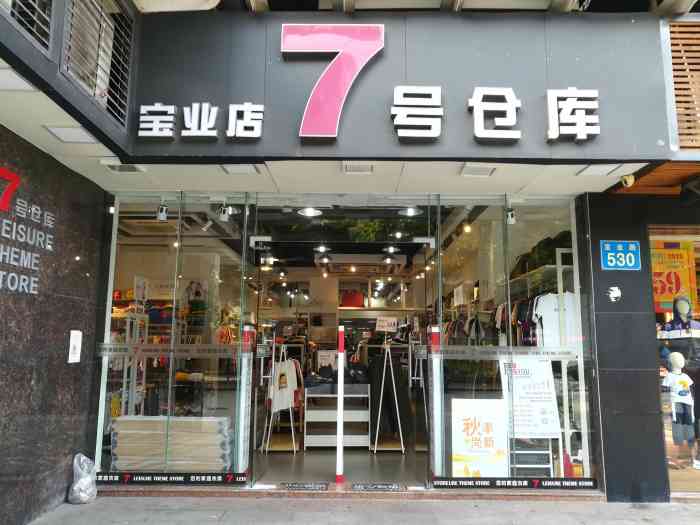 7号仓库(宝业店"就在宝业路的边上那个经常有人在这边玩的那.