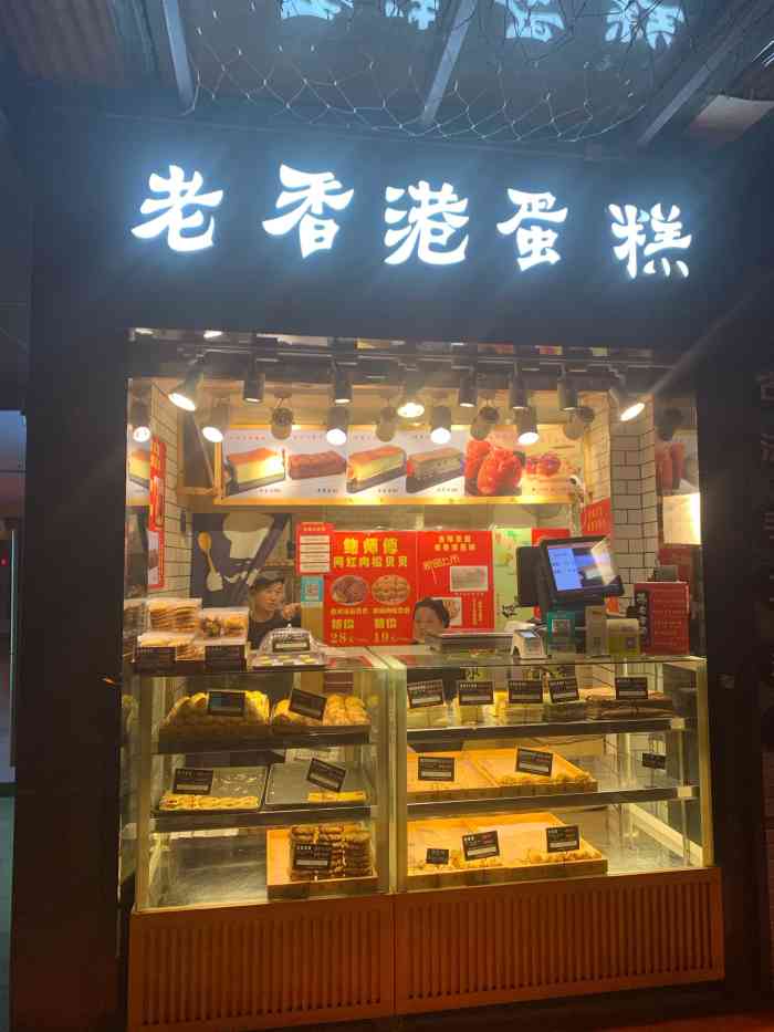 老香港蛋糕(昌岗店)