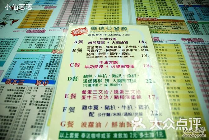 乐德茶餐厅-早餐菜单-价目表-早餐菜单图片-香港美食