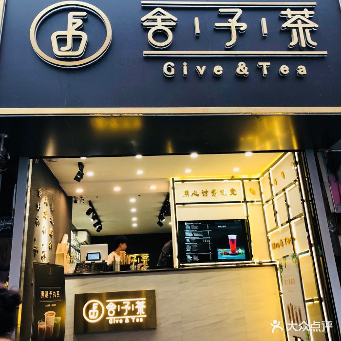 舍予茶(桂林路店)图片 - 第164张