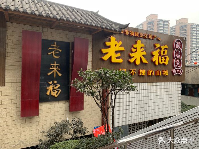 老来福·酸汤兔(凯旋路店)图片