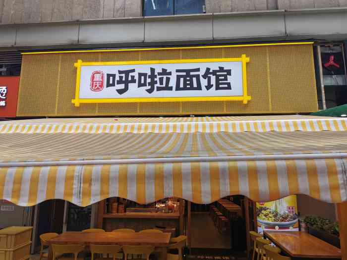 呼啦面馆(东原d7直营12店)-"「干豌杂面」配料丰富 豌豆大颗细糯 味.