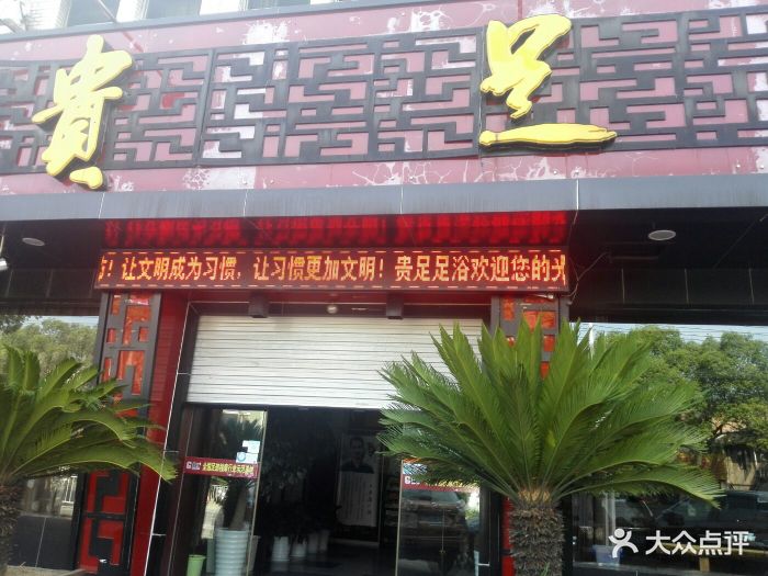 贵足足浴(环城东路店)图片 - 第4张