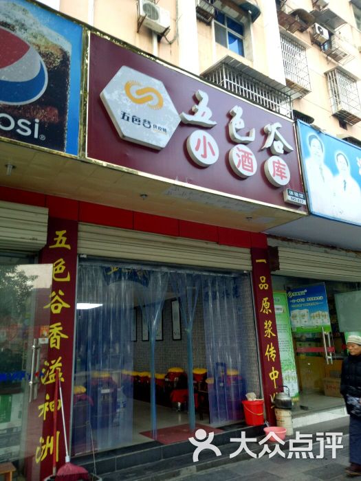 五色谷小酒库-图片-宜昌购物