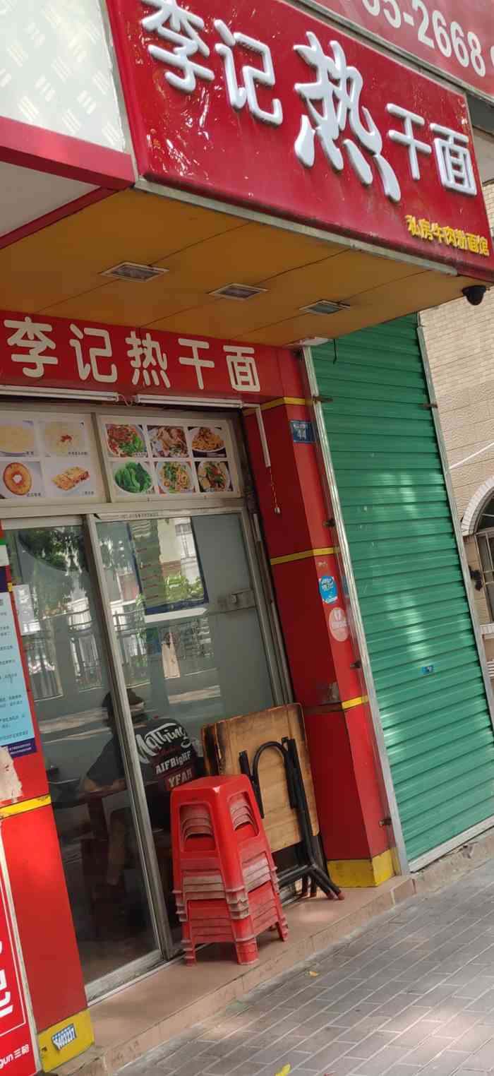 李记热干面-"晚上真的超级饿 随便找了一家面馆 没想到.