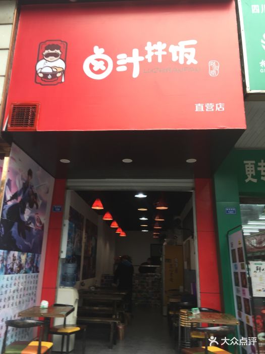 卤汁拌饭(339店)图片 - 第85张