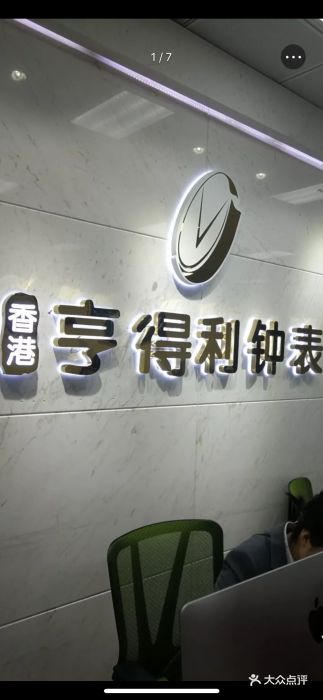 亨得利名表维修中心(环球金融中心WFC店)