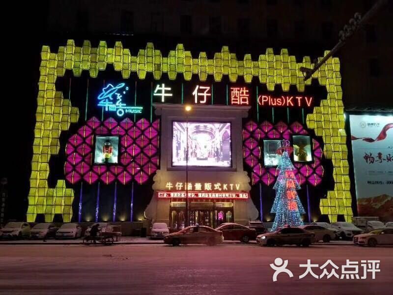 牛仔酷plusktv(长春大街店)图片 - 第4张