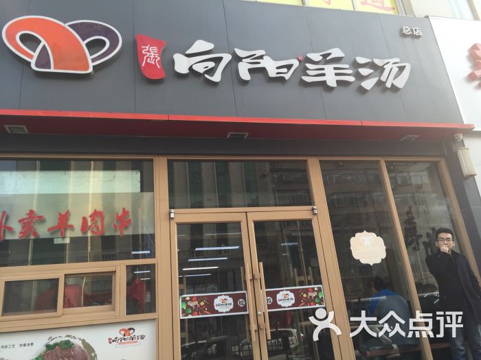 向阳羊汤馆(千峰南路店)图片 第9张