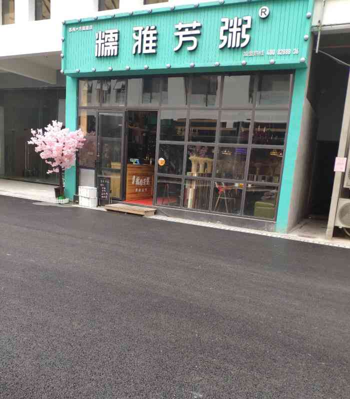 糯雅芳粥(方圆里店)-"牛肉咸蛋黄粥炒鸡好吃 这两天胃