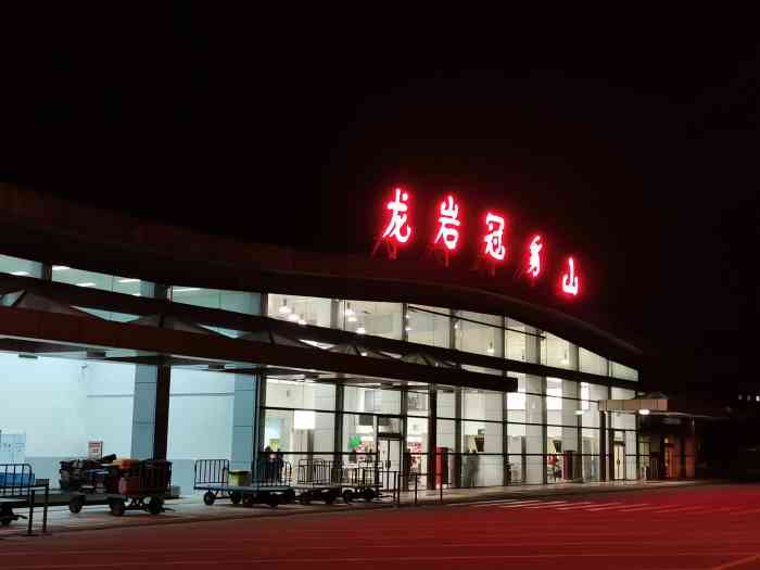 龙岩冠豸山机场
