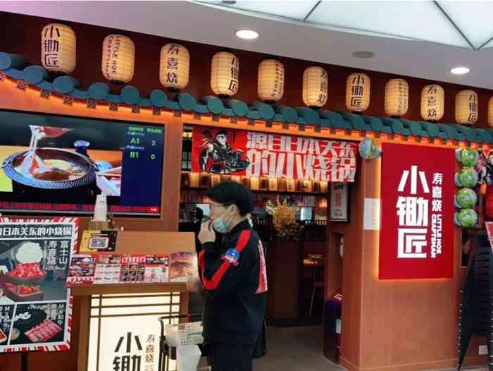 小锄匠寿喜烧(陕西路巴黎春天店)