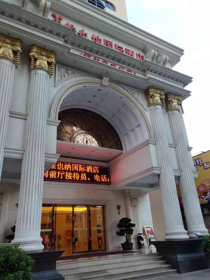 维也纳国际酒店(韶关风采楼店)