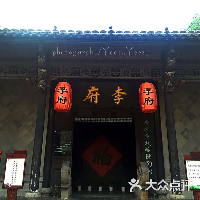 李鸿章故居