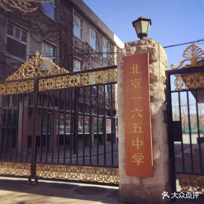 北京市第一六五中学图片 第3张