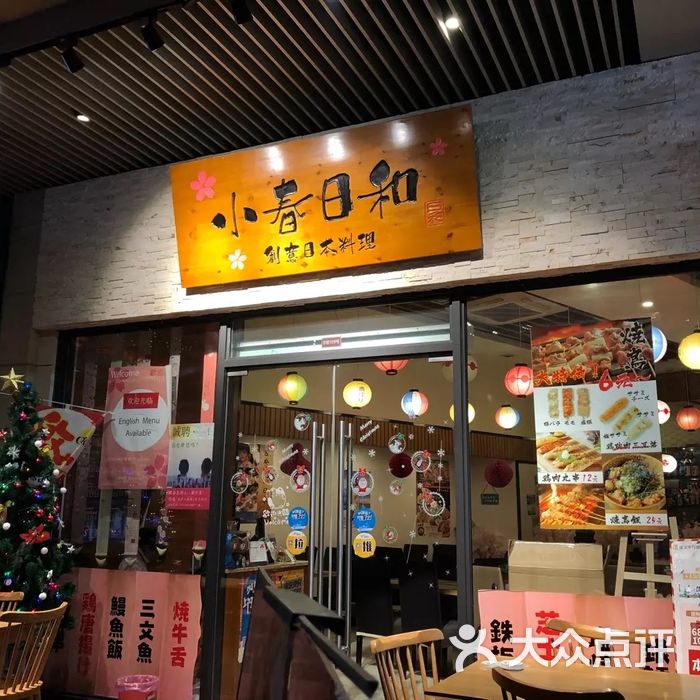 小春日和料理店