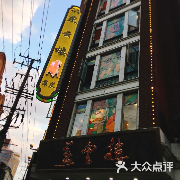 燕云楼(云南路店)门面图片 - 第35张