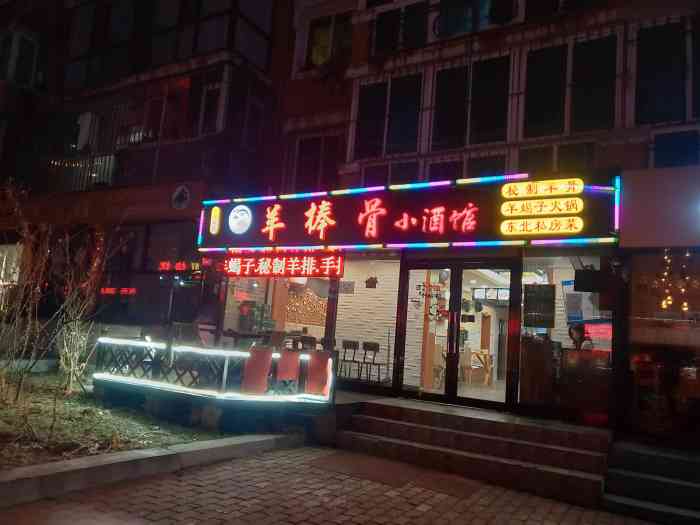 羊棒骨小酒馆(沙河口店)-"巷子里的羊棒骨,店面不大,8