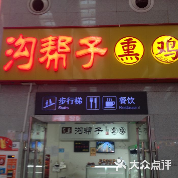 沟帮子熏鸡(北站1店)图片 - 第6张