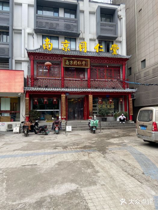 南京同仁堂(中华路店)图片