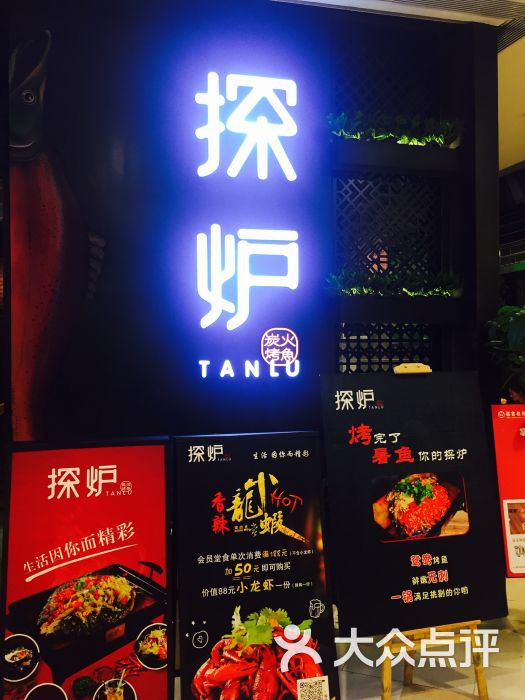 探炉烤鱼(西安益田假日店)图片 第3张