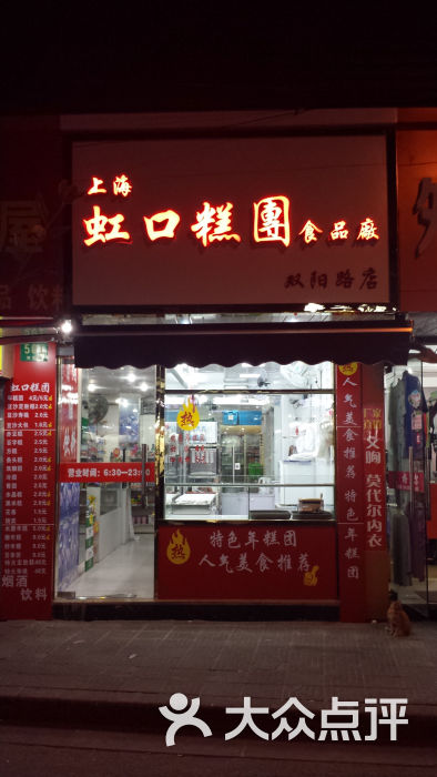 上海虹口糕团食品店(双阳路店)门面图片 第1张