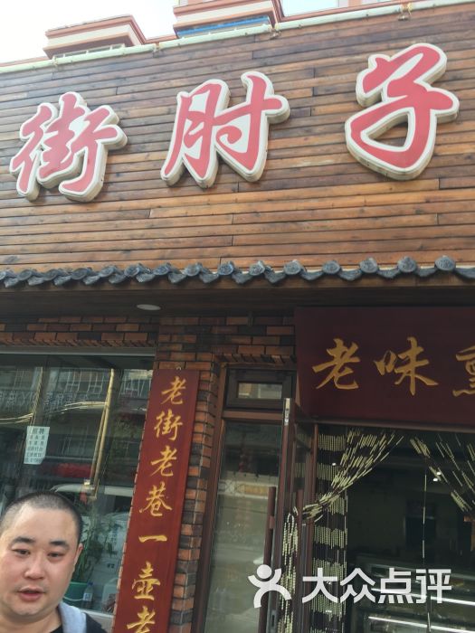 老街肘子李(东三道街总店)图片 第1张