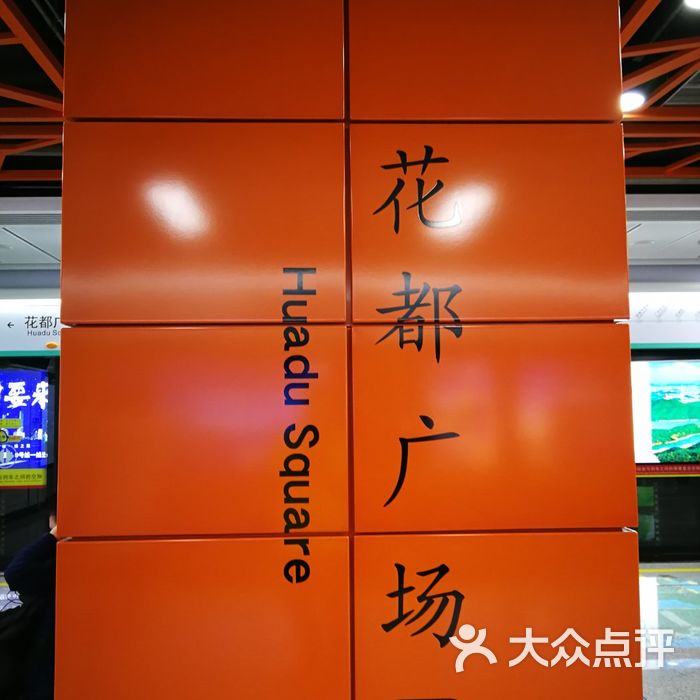 花都广场地铁站