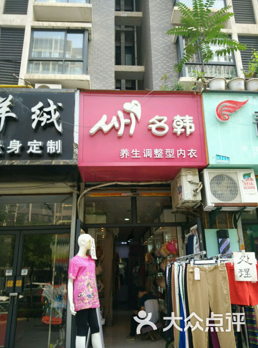 名韩内衣店_卖内衣店取什么名