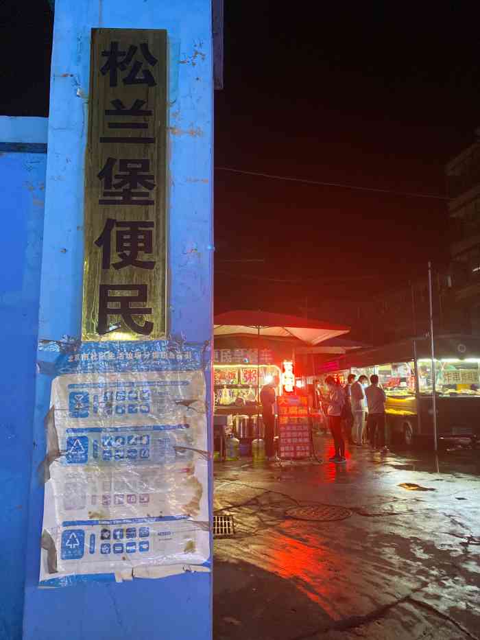 松兰堡便民市场-"规模不大,在昌平区沙河镇松兰堡村里