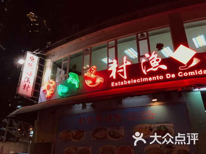 氹仔渔村2店(雍景湾分店)门面图片 - 第1张