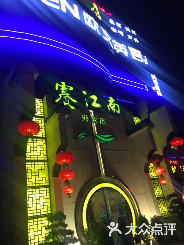 成都·赛江南(神仙树店)图片 - 第1张