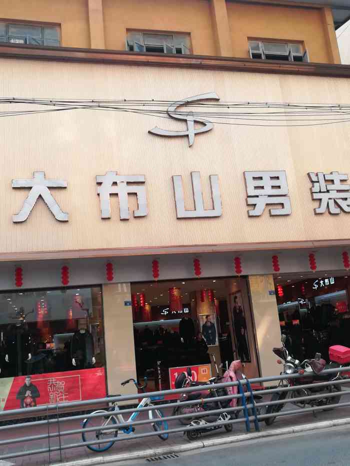 大布山男装"大布山在正中街新华书店对面,那里的全是男.