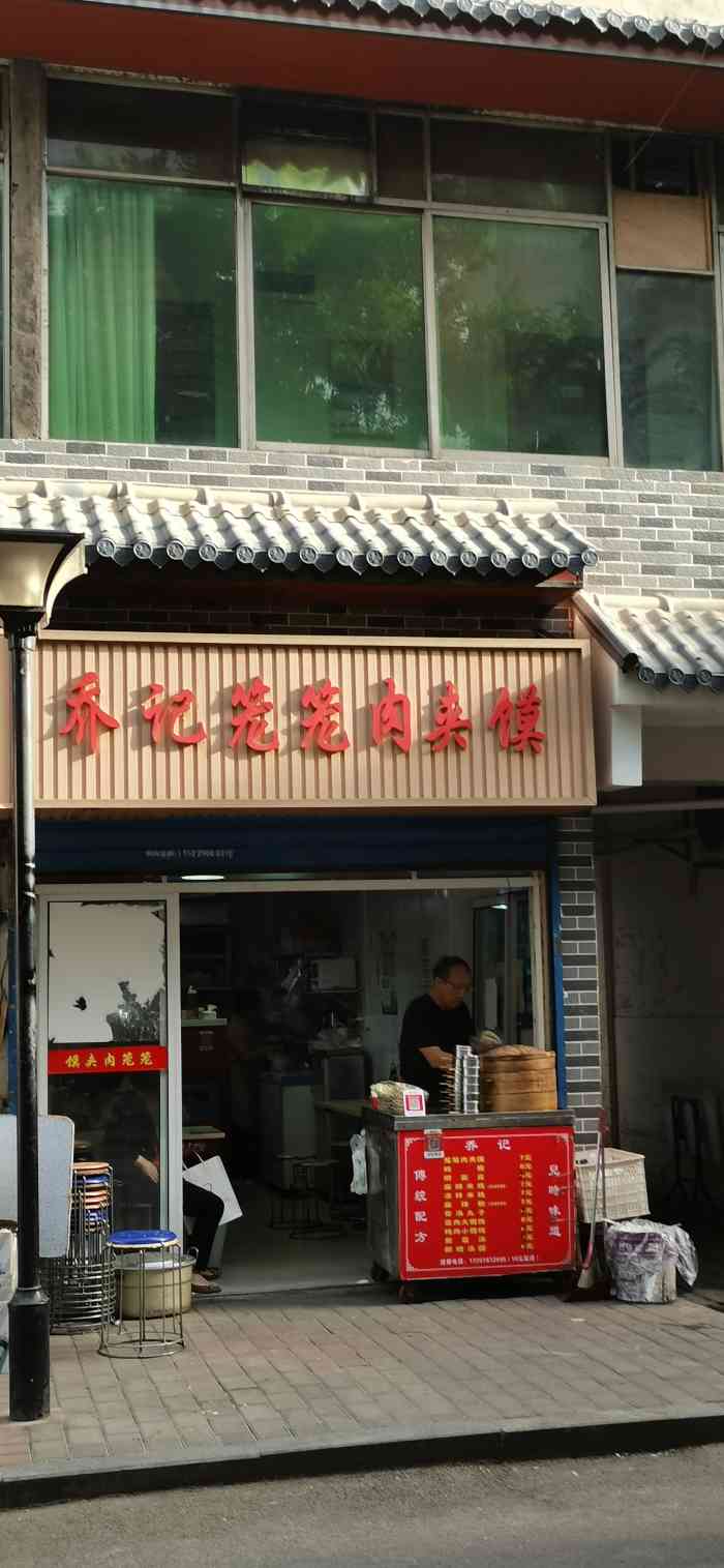 乔记笼笼肉夹馍(钟楼小区店)